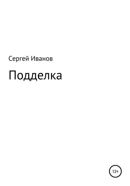 Обложка книги «Подделка»