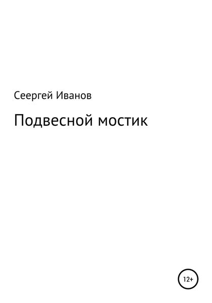 Обложка книги  «Подвесной мостик»