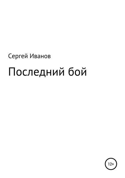 Обложка книги  «Последний бой»