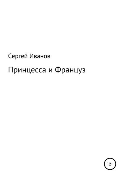 Обложка книги  «Принцесса и Француз»