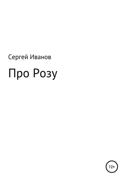 Обложка книги  «Про Розу»