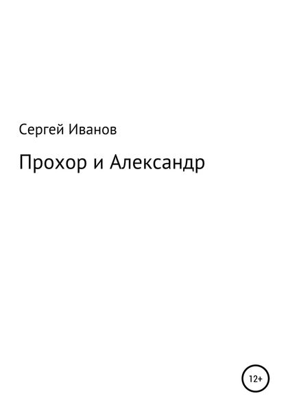 Обложка книги  «Прохор и Александр»