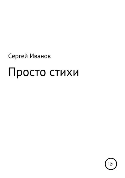 Обложка книги  «Просто стихи»