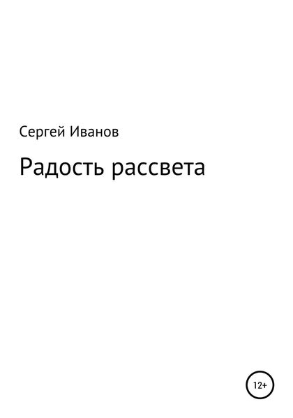 Обложка книги  «Радость рассвета»