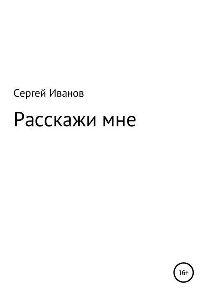 Обложка книги  «Расскажи мне»