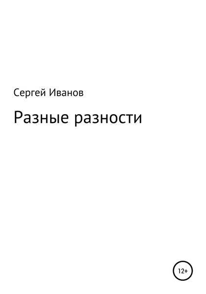 Обложка книги  «Разные разности»