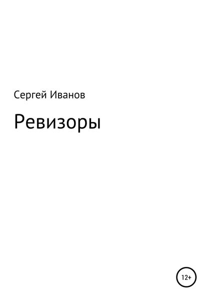 Обложка книги  «Ревизоры»