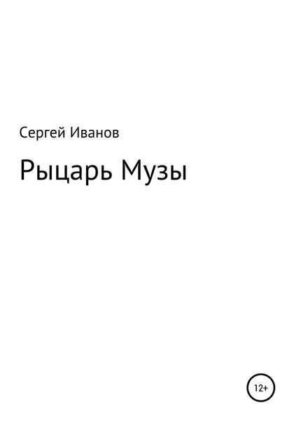 Обложка книги «Рыцарь Музы»