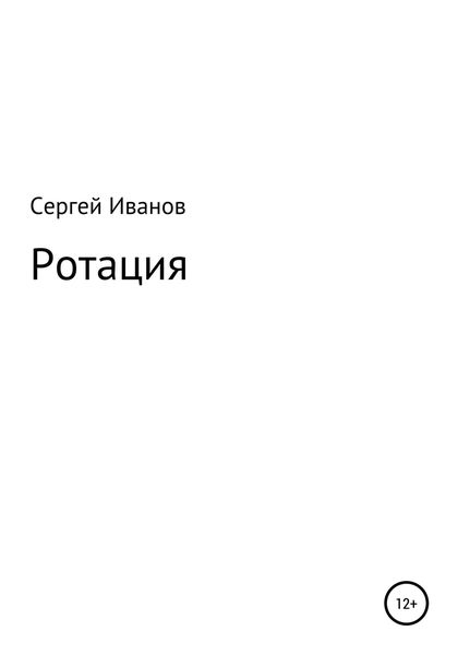 Обложка книги  «Ротация»