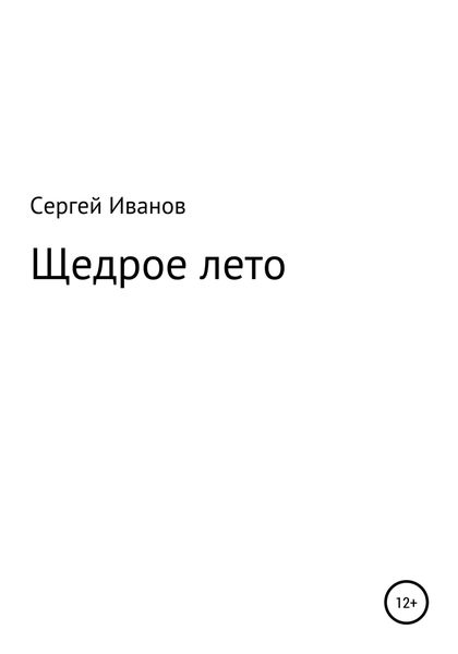 Обложка книги  «Щедрое лето»
