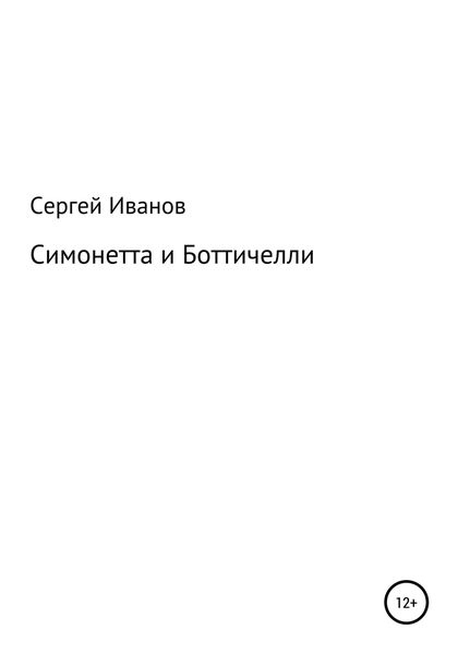 Обложка книги  «Симонетта и Боттичелли»