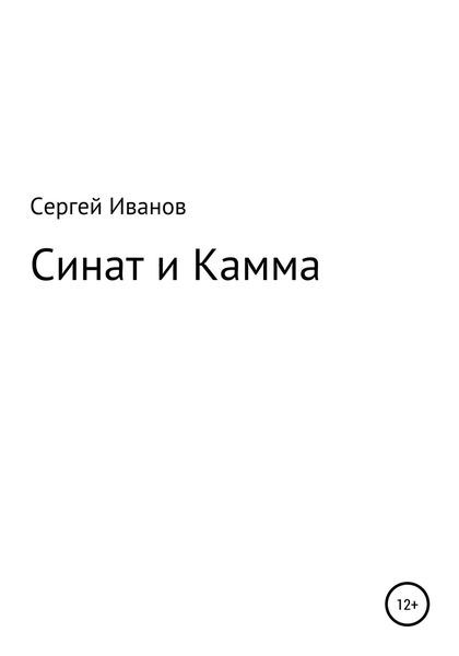 Обложка книги  «Синат и Камма»