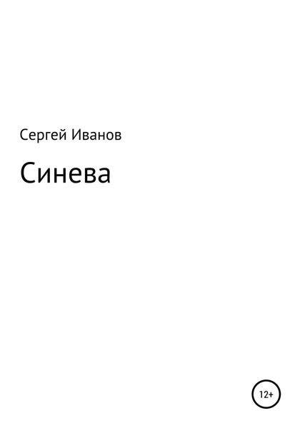 Обложка книги  «Синева»
