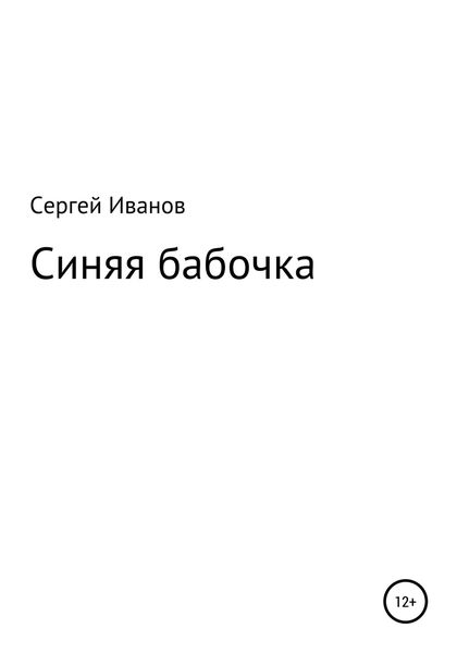 Обложка книги  «Синяя бабочка»