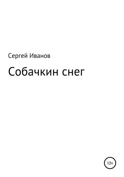 Обложка книги  «Собачкин снег»