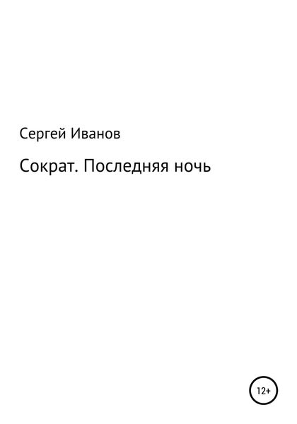 Обложка книги  «Сократ. Последняя ночь»