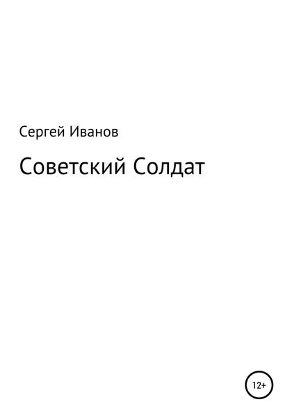 Обложка книги  «Советский Солдат»