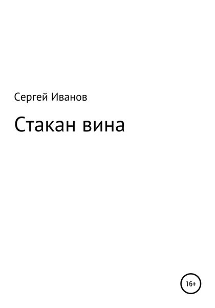 Обложка книги  «Стакан вина»