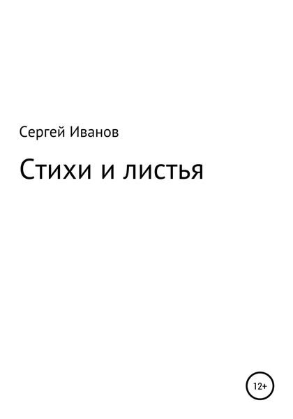 Обложка книги  «Стихи и листья»