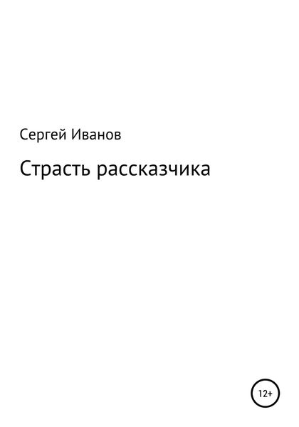 Обложка книги  «Страсть рассказчика»