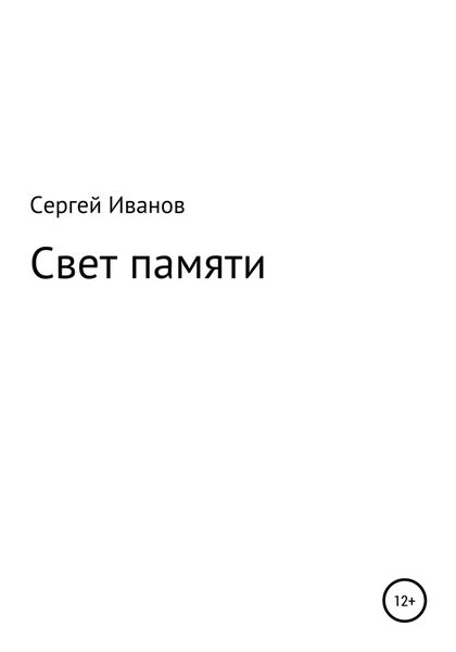Обложка книги «Свет памяти»