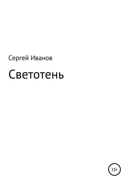 Обложка книги  «Светотень»