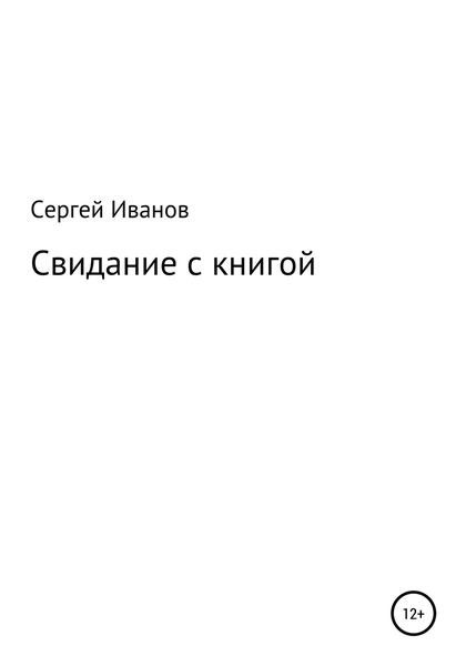 Обложка книги  «Свидание с книгой»