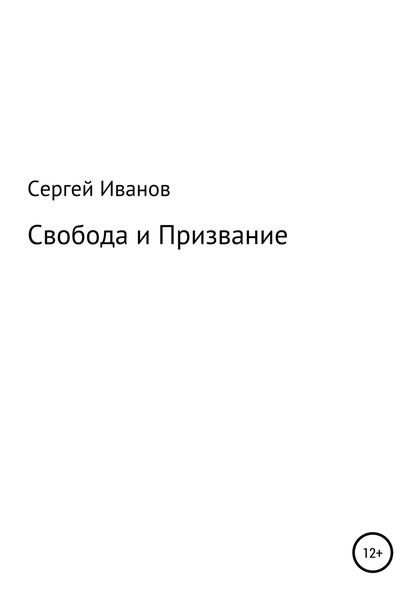 Обложка книги  «Свобода и Призвание»