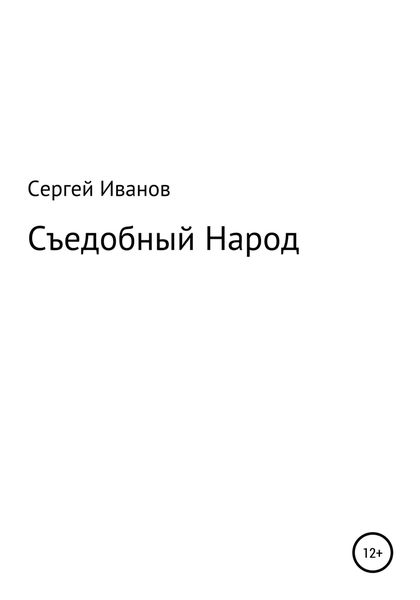 Обложка книги  «Съедобный Народ»