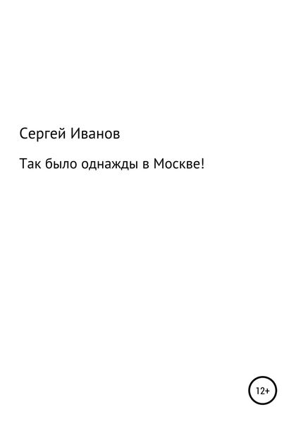 Обложка книги  «Так было однажды в Москве!»