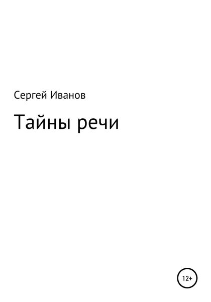 Обложка книги  «Тайны речи»