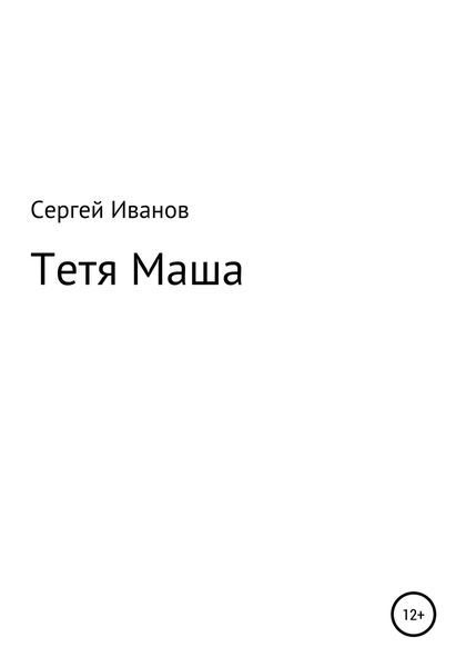 Обложка книги  «Тетя Маша»
