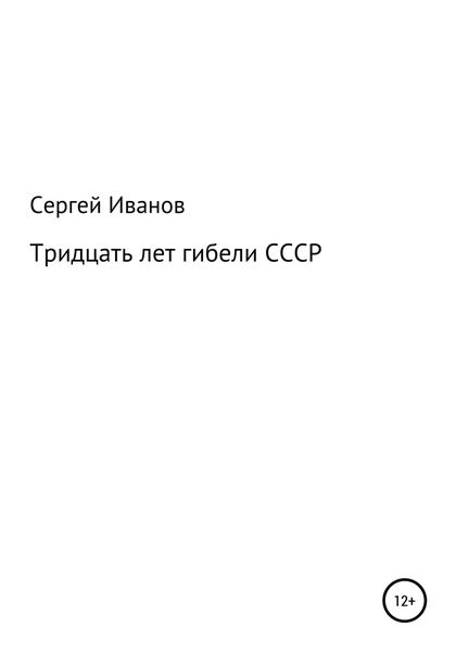 Обложка книги  «Тридцать лет гибели СССР»