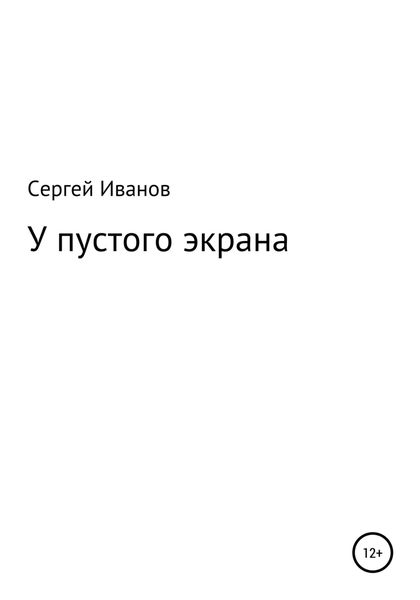 Обложка книги «У пустого экрана»