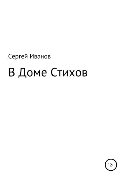 Обложка книги  «В Доме Стихов»