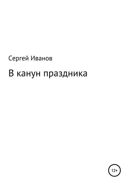 Обложка книги  «В канун праздника»