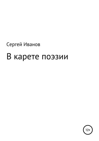 Обложка книги  «В карете поэзии»