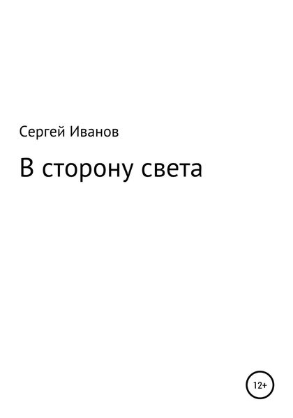 Обложка книги  «В сторону света»