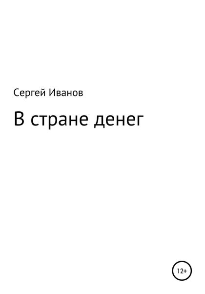 Обложка книги  «В стране денег»