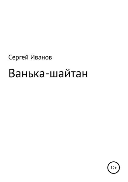 Обложка книги  «Ванька-шайтан»