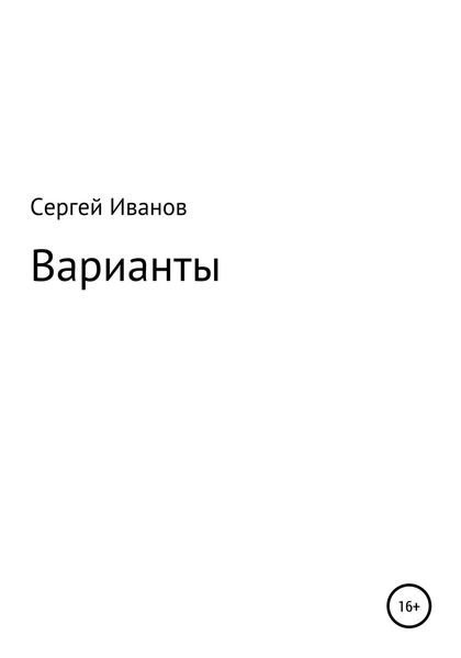 Обложка книги  «Варианты»