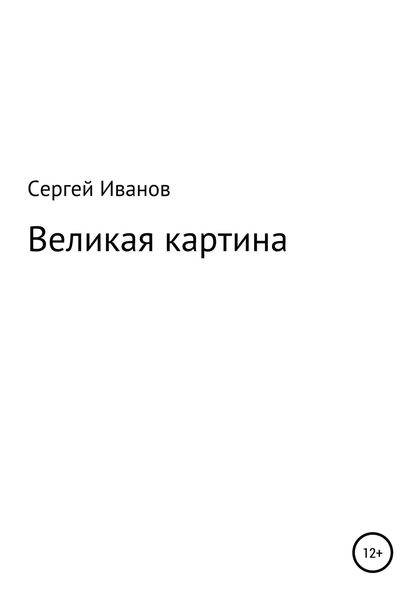 Обложка книги  «Великая картина»
