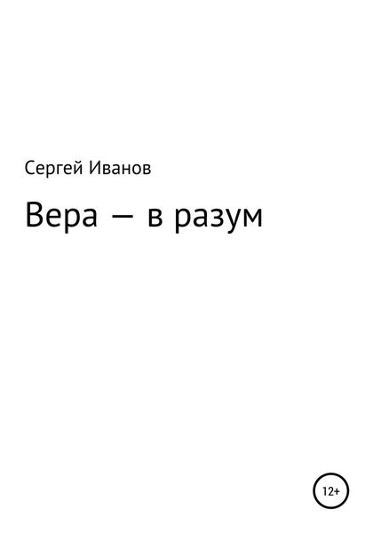 Обложка книги  «Вера – в разум»