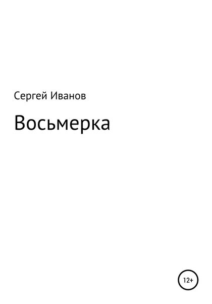 Обложка книги  «Восьмерка»