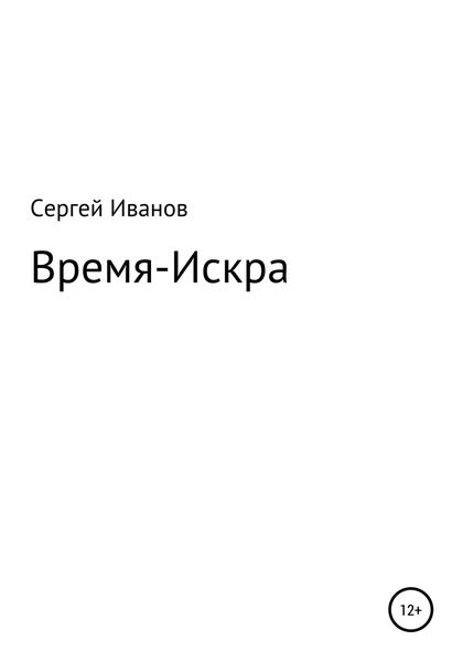 Обложка книги  «Время-Искра»
