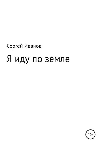 Обложка книги  «Я иду по земле»