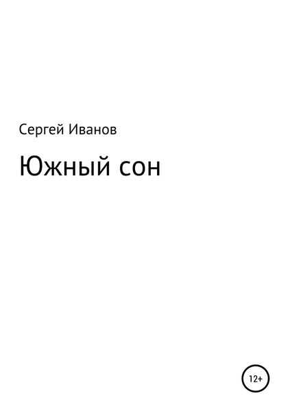 Обложка книги  «Южный сон»