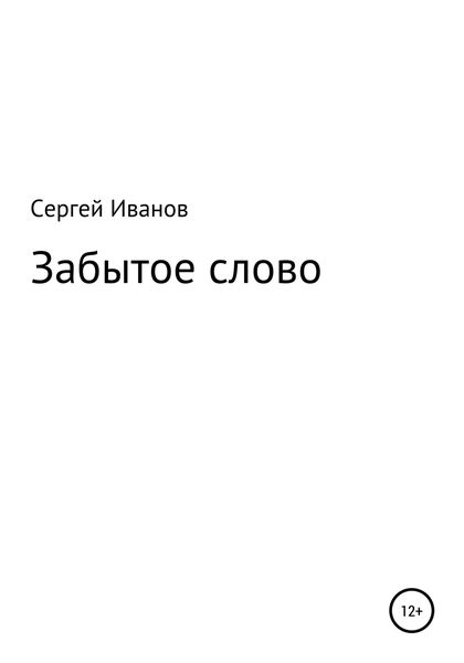 Обложка книги  «Забытое слово»