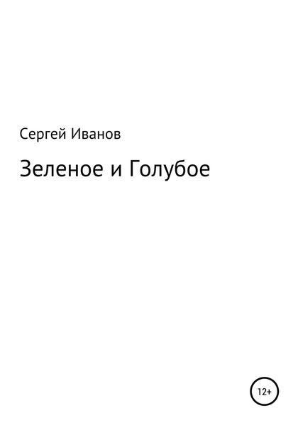 Обложка книги  «Зеленое и Голубое»