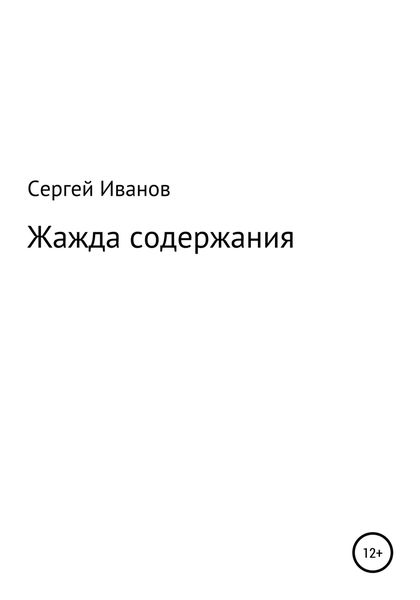 Обложка книги  «Жажда содержания»